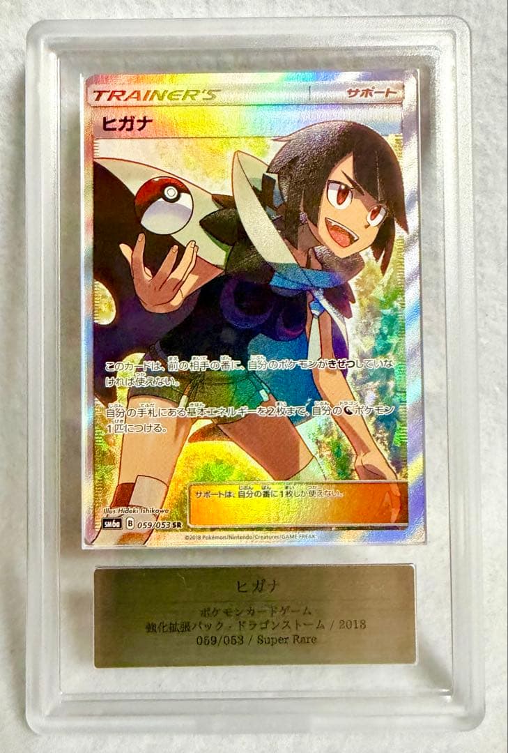 ヒガナ SR SM6a ドラゴンストーム 059/053 ARS10 PSA