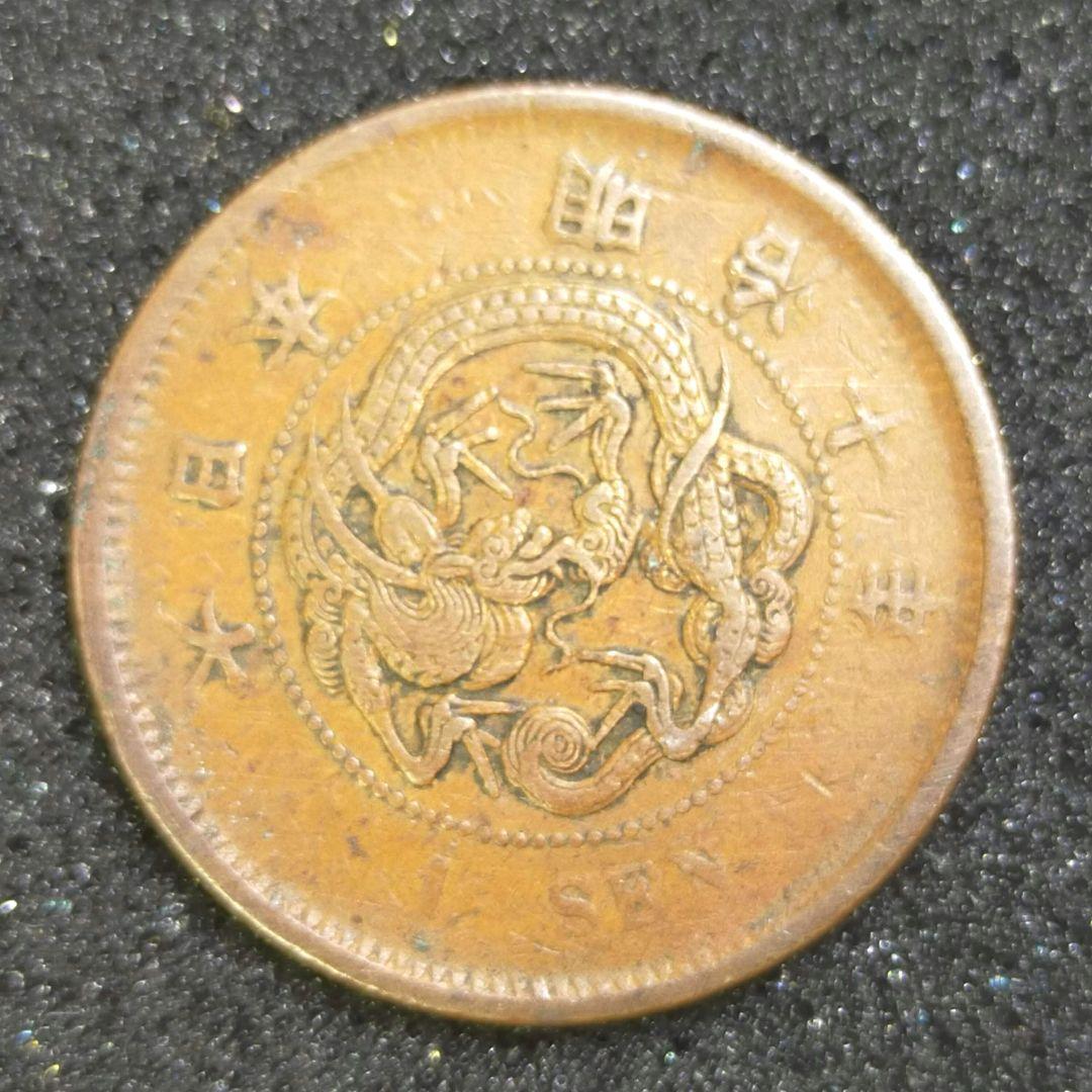 古銭　竜1銭銅貨　明治10年　陰打ち