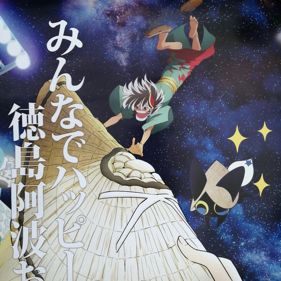 マチアソビ　阿波おどり　B1ポスター みんなでハッピー徳島阿波踊り