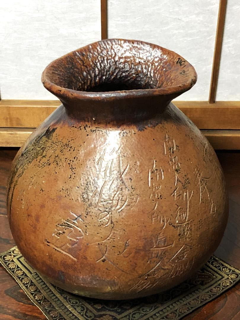 【 真言密教 懺悔の文壺 】　丹波焼赤土部釉/窯変　鹿字刻