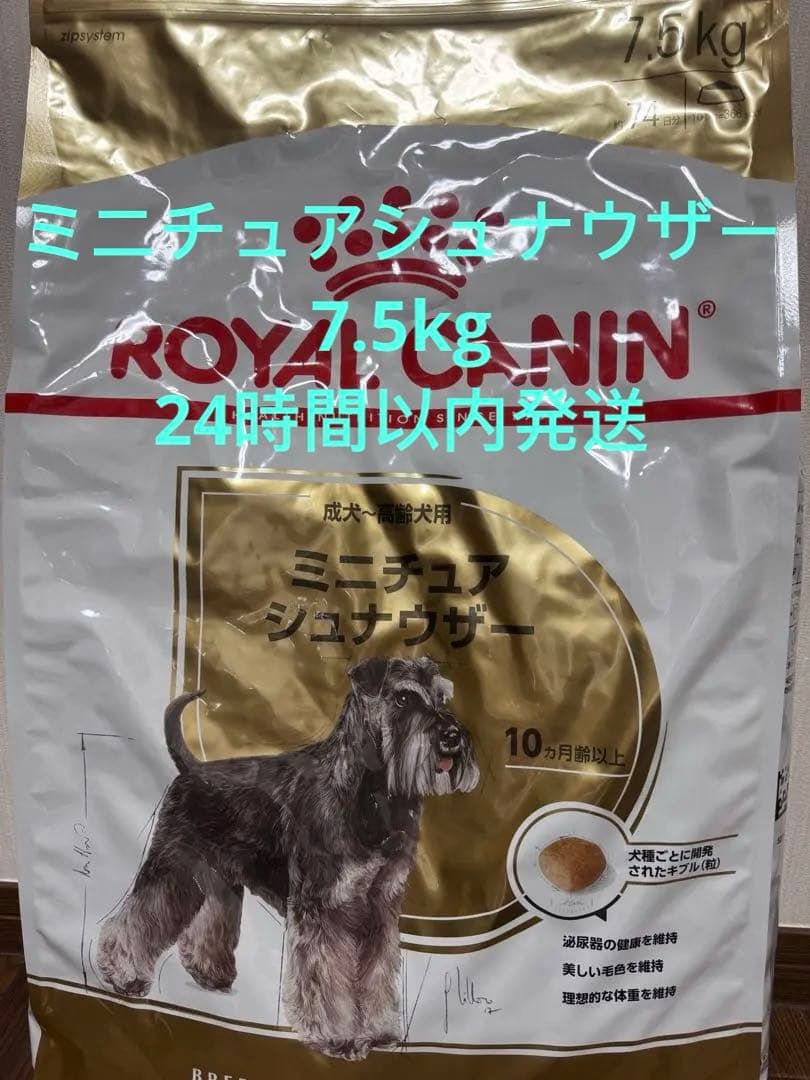 ロイヤルカナンミニチュアシュナウザー7.5kg ドッグフード