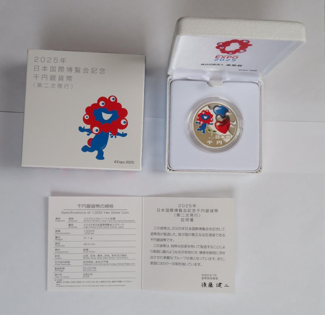 2025年 日本国際博覧会記念 千円銀貨 (第２次発行)