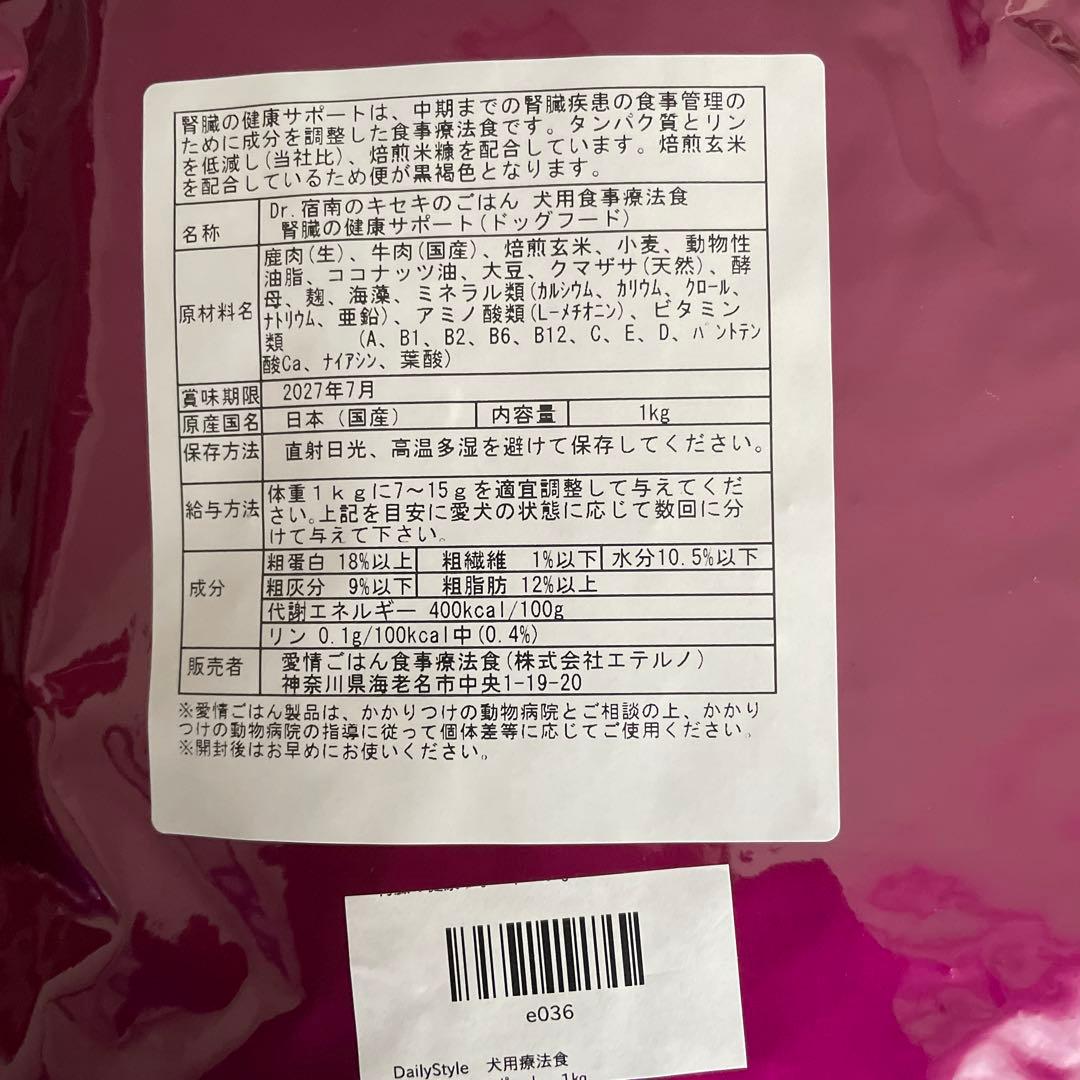 Dr.宿南のキセキのごはん　犬用療法食　腎臓の健康サポート　1kg×2袋