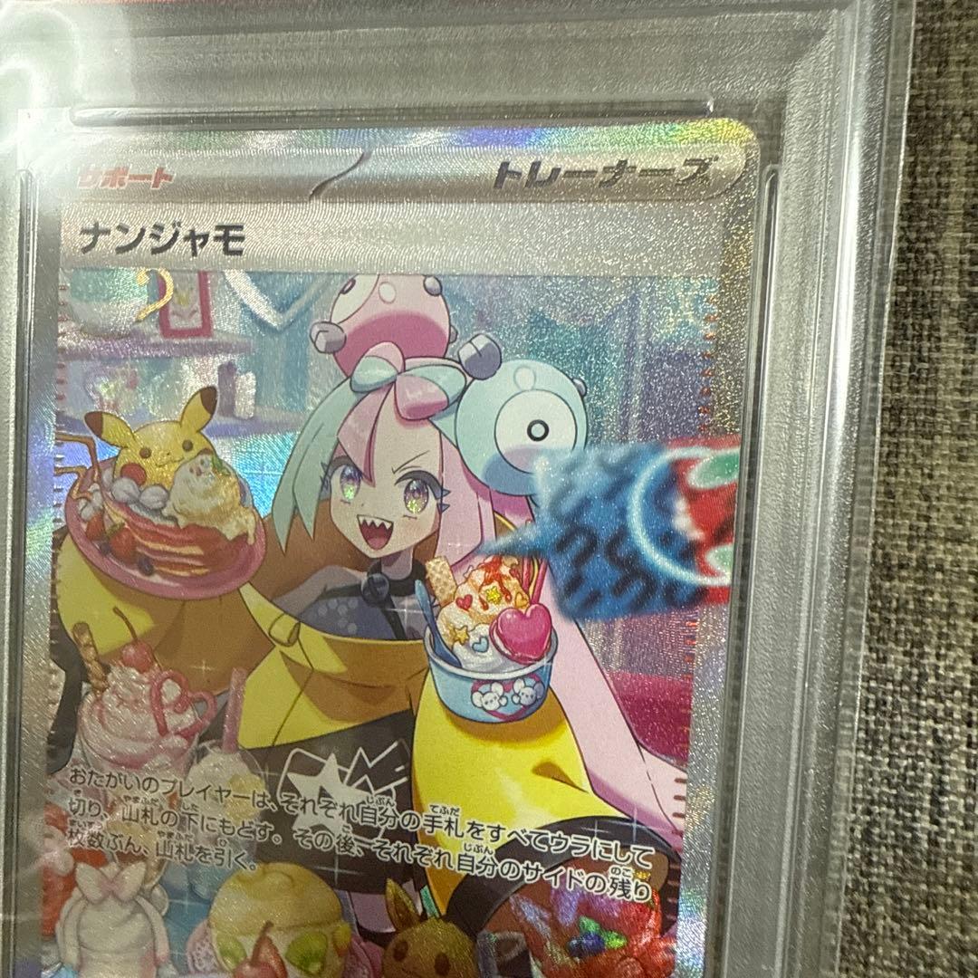 【PSA10】ナンジャモ SAR
