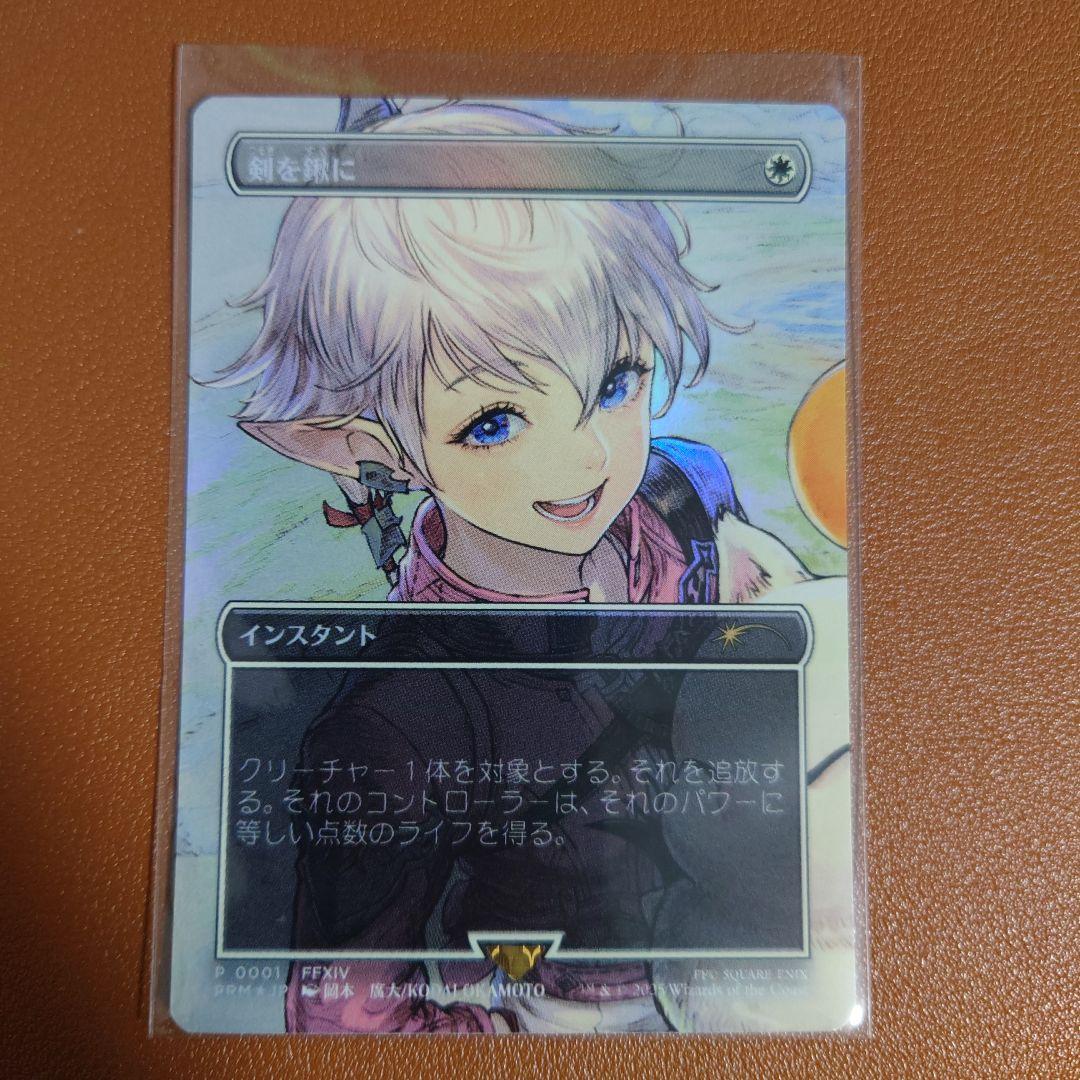 MTG 剣を鍬に ff プロモセット