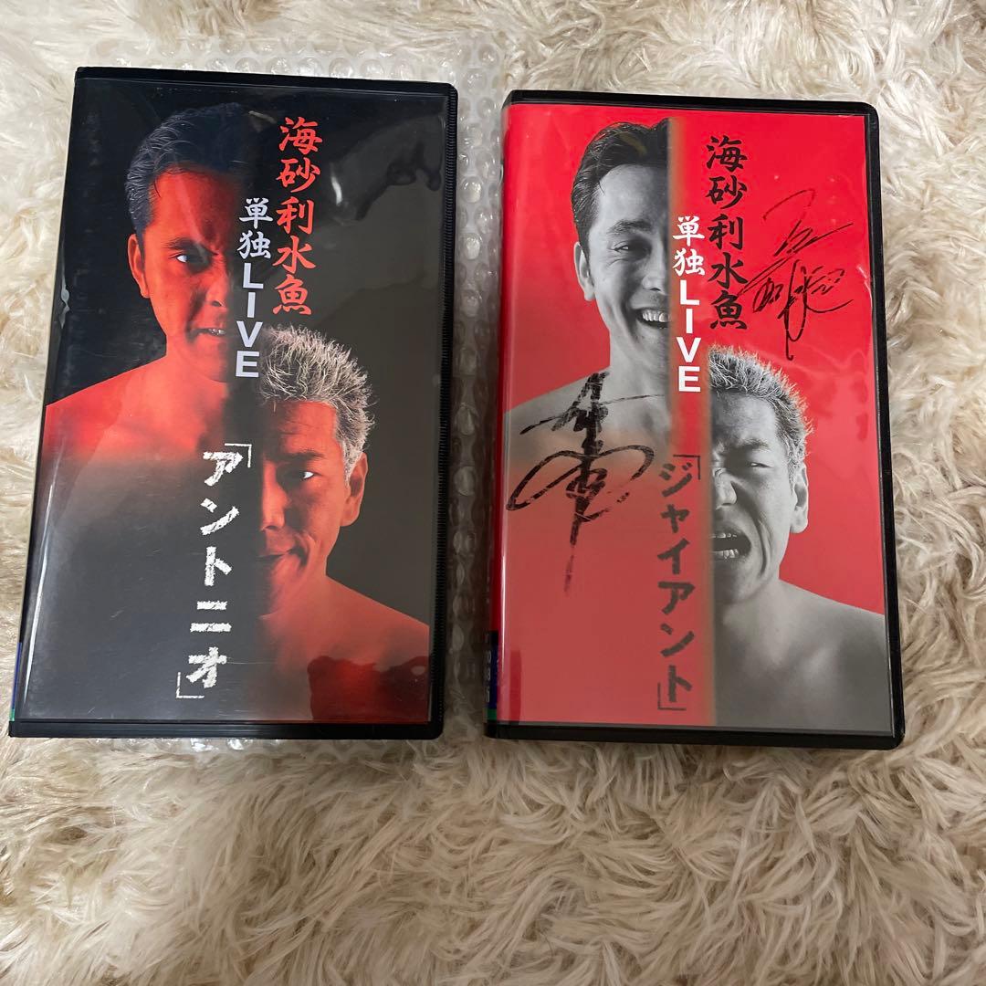 【サイン入り】レア　くりぃむしちゅー　海砂利水魚　単独ライブ2本セットVHS