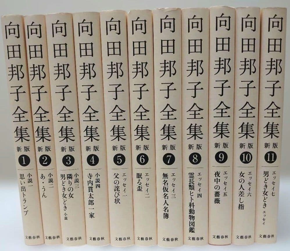 向田邦子全集 〈新版〉1～11巻