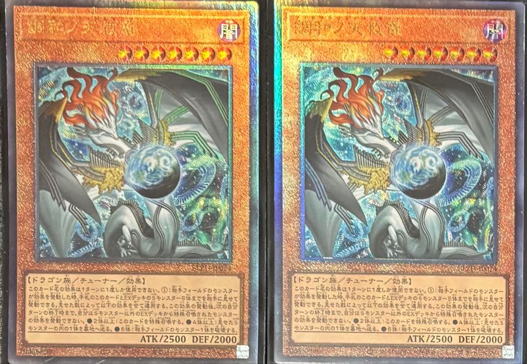 調和ノ天球竜　2枚