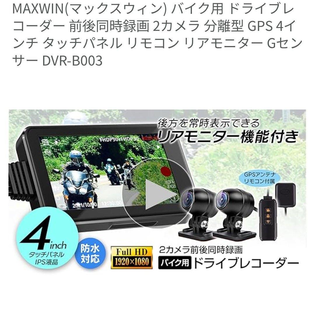 マックスウイン　DVR B003