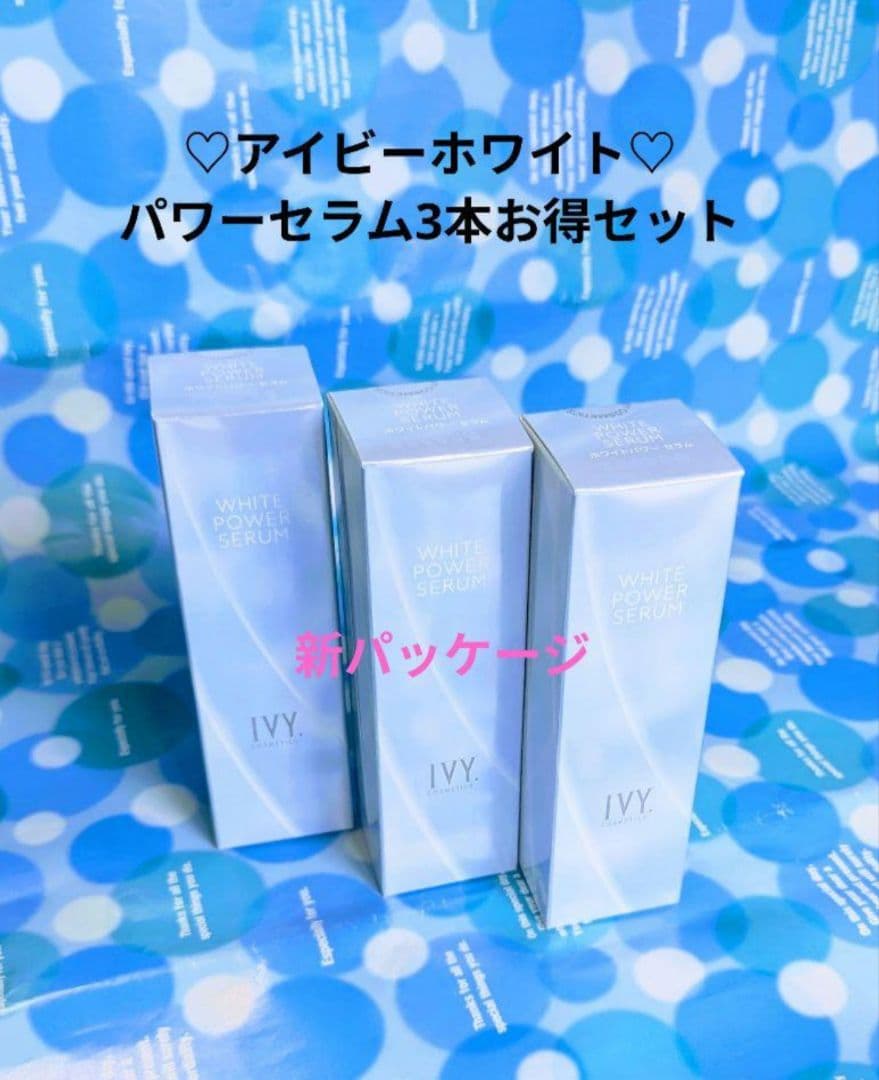♡新パッケージ♡アイビー化粧品 ホワイトパワー セラム/30ml/ 3本