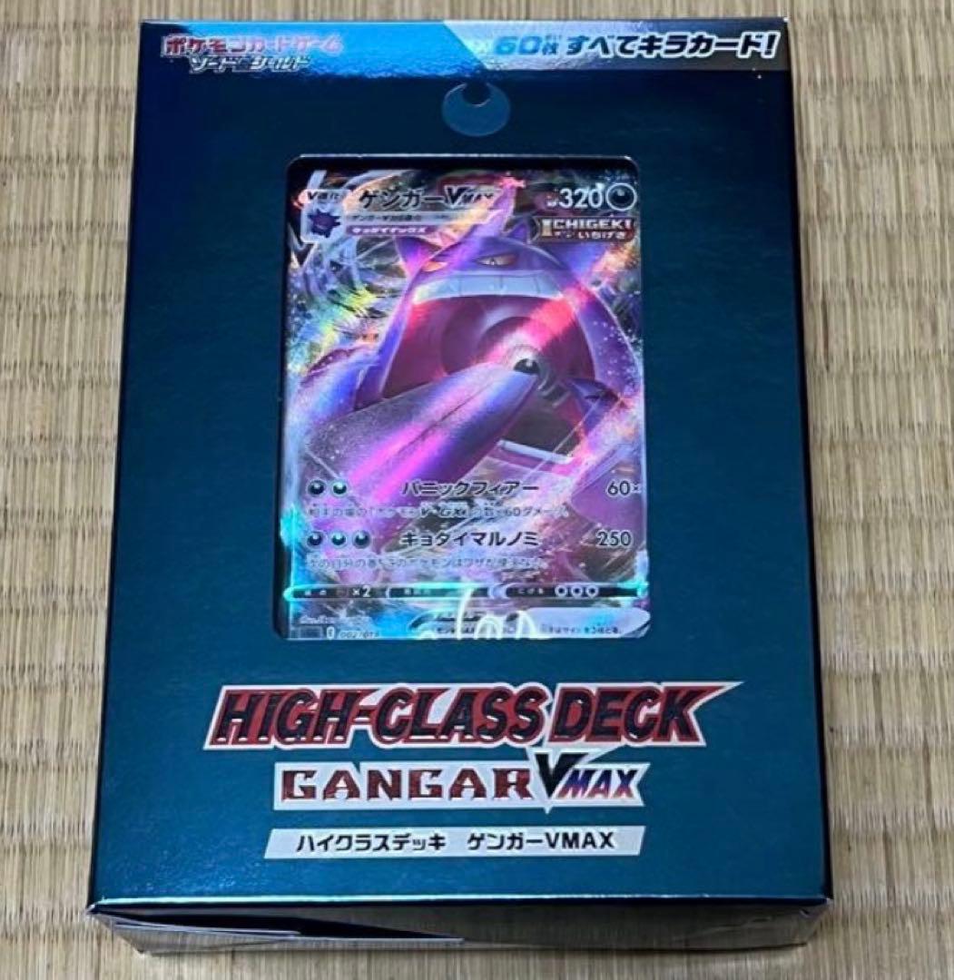 ポケモンカード　ハイクラスデッキ　ゲンガーVMAX 新品未開封品