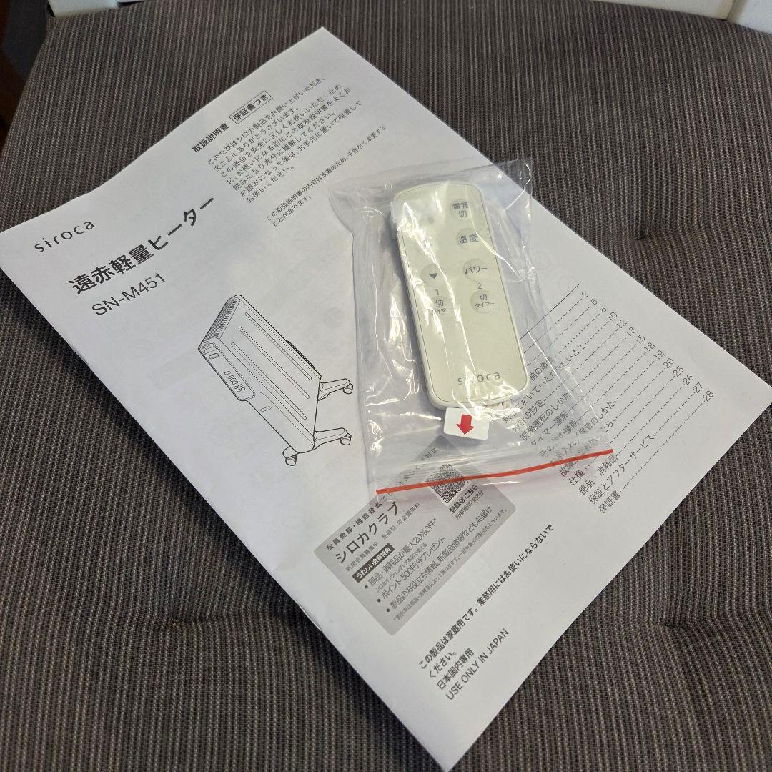 siroca シロカ　遠赤軽量ヒーター　SN-M451 2024年製