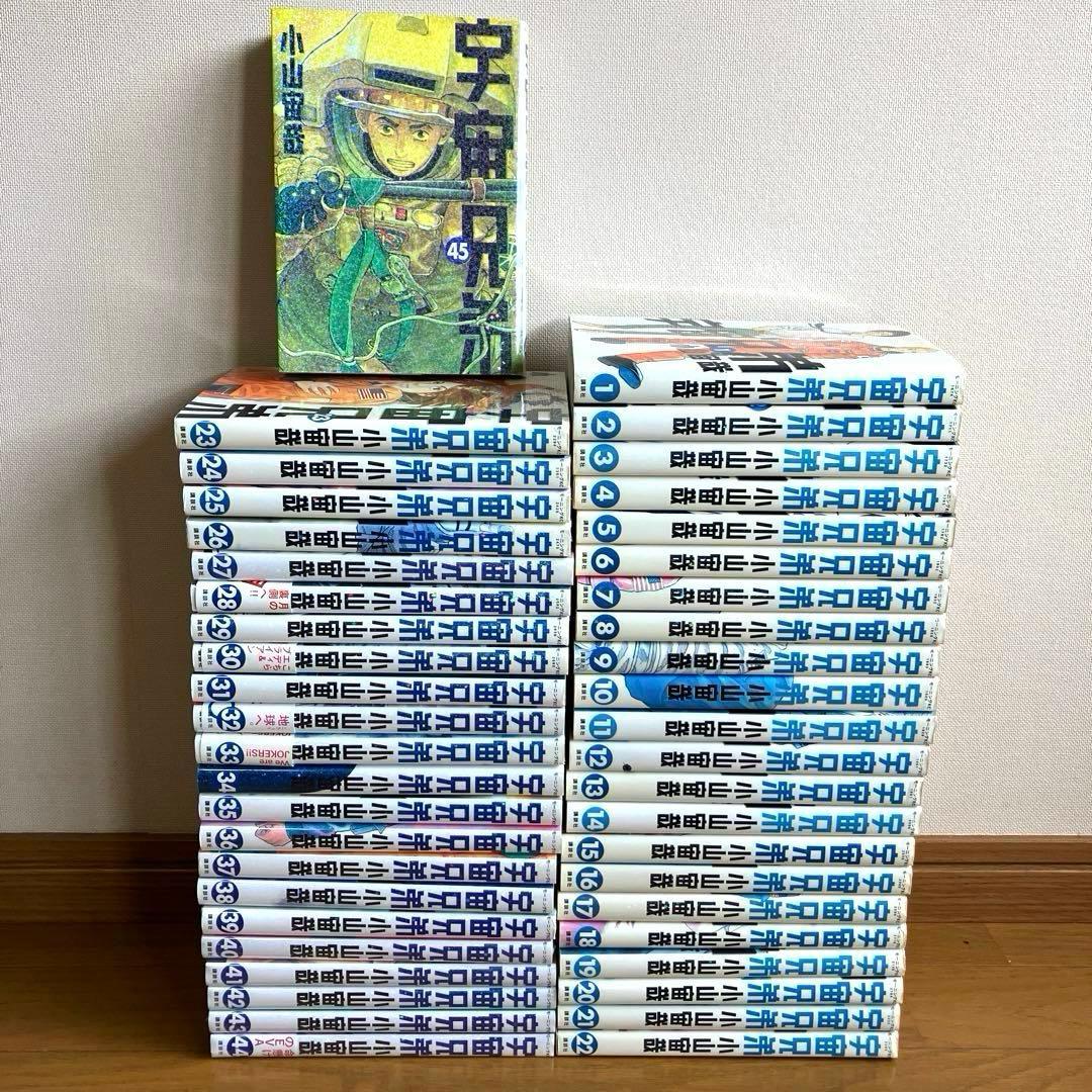 宇宙兄弟　全巻　1〜45巻