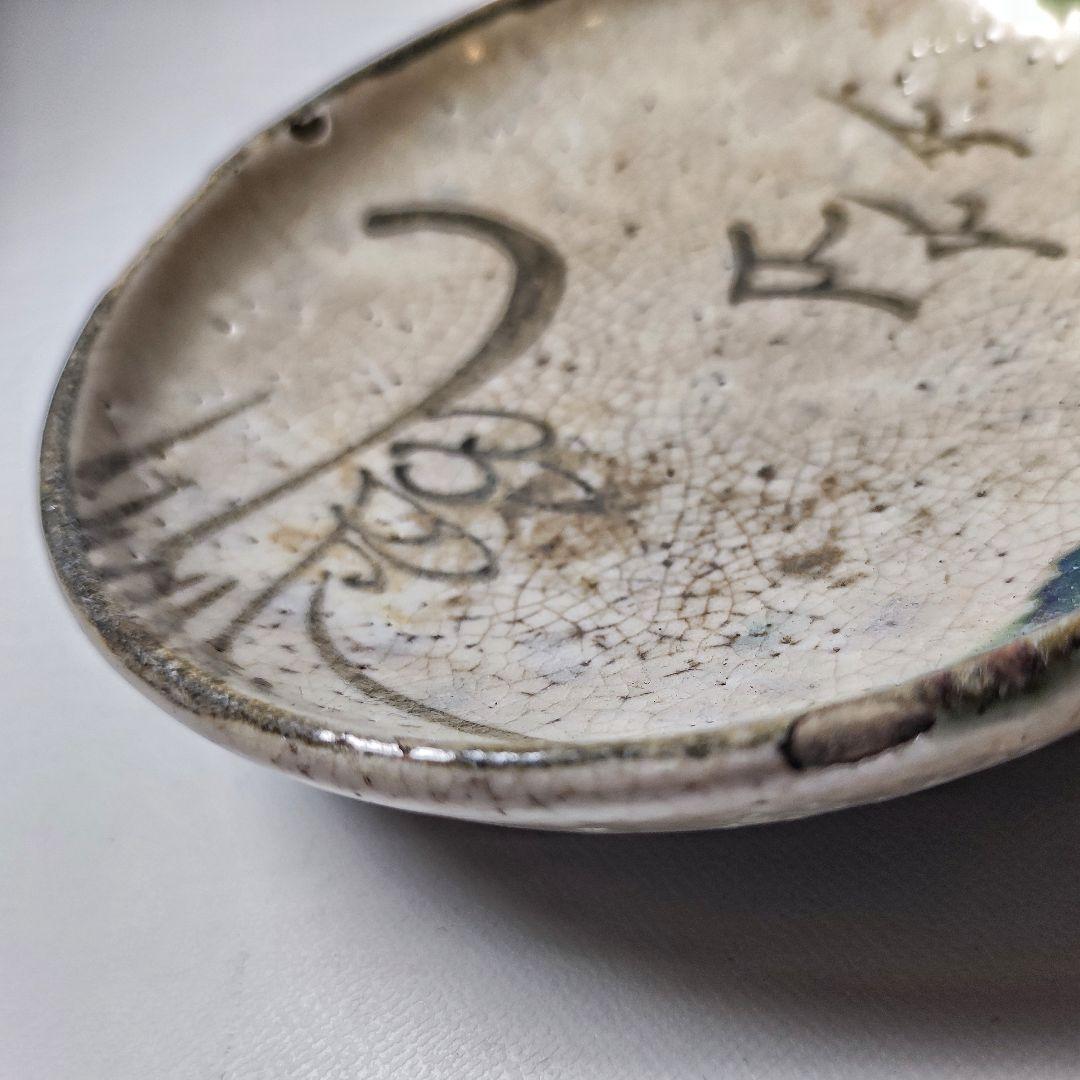織部焼　小皿　美濃焼