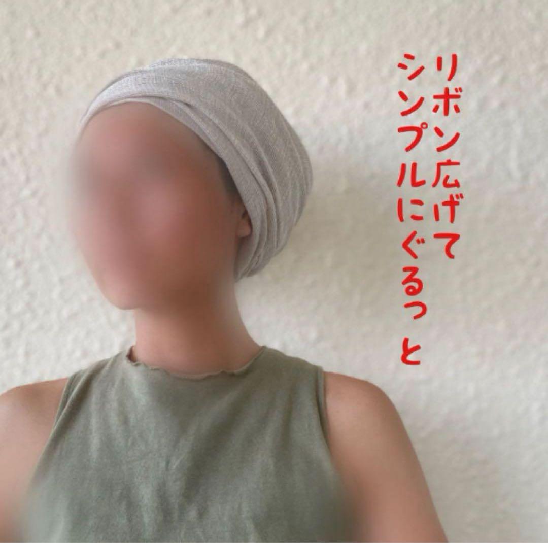 リネンメッシュ　アレンジロングリボン　ターバン　ヘアターバン　アレンジ無限