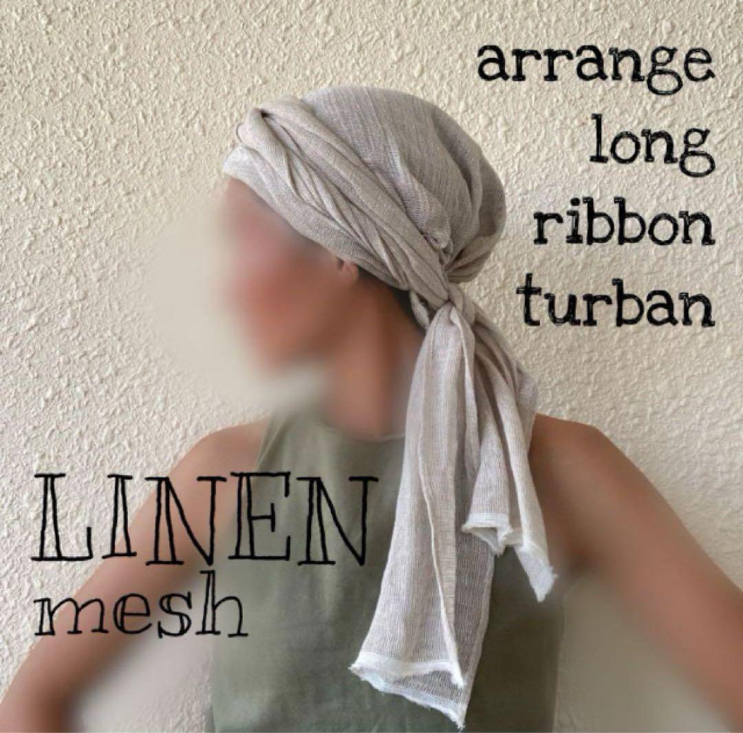 リネンメッシュ　アレンジロングリボン　ターバン　ヘアターバン　アレンジ無限