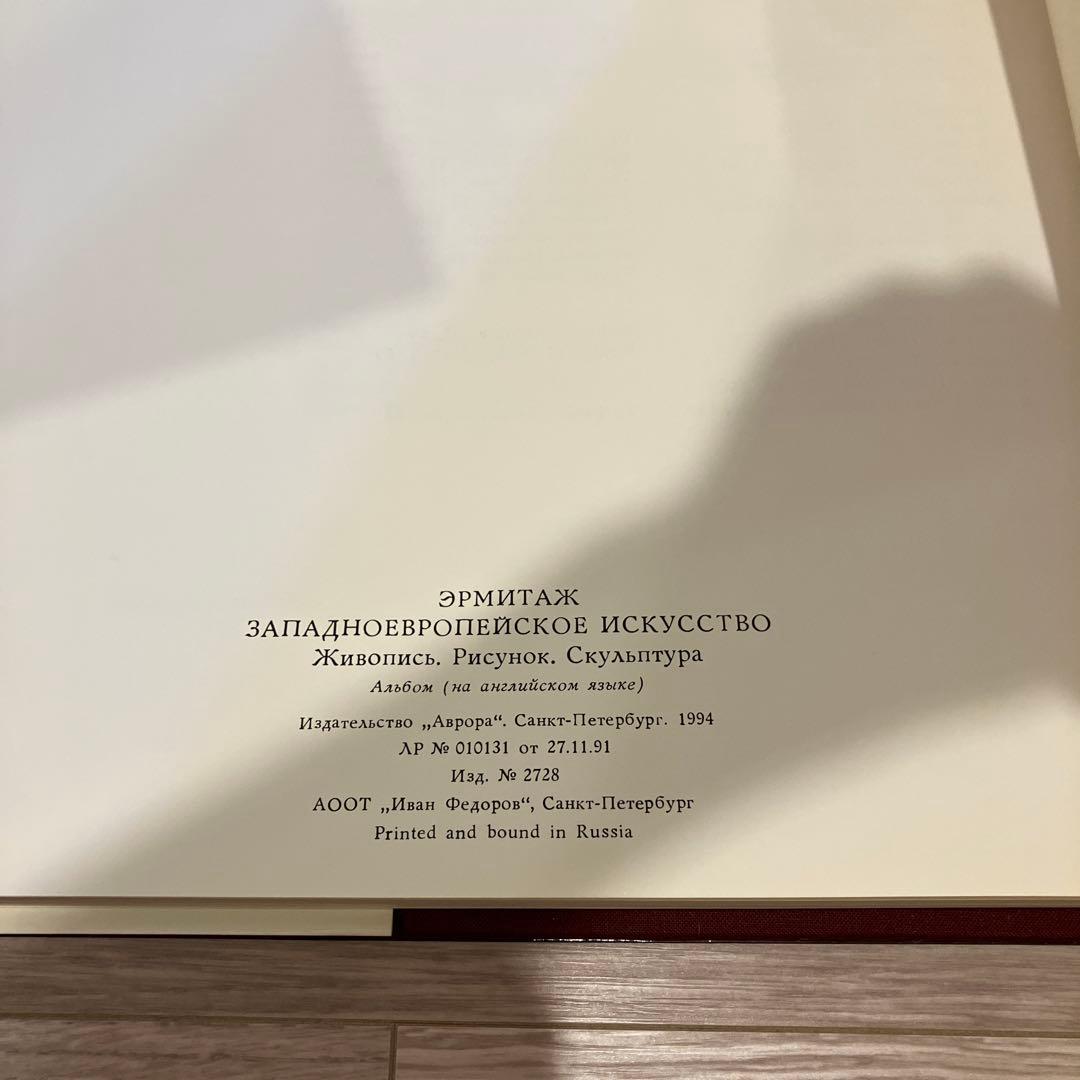 エルミタージュ美術館 図録