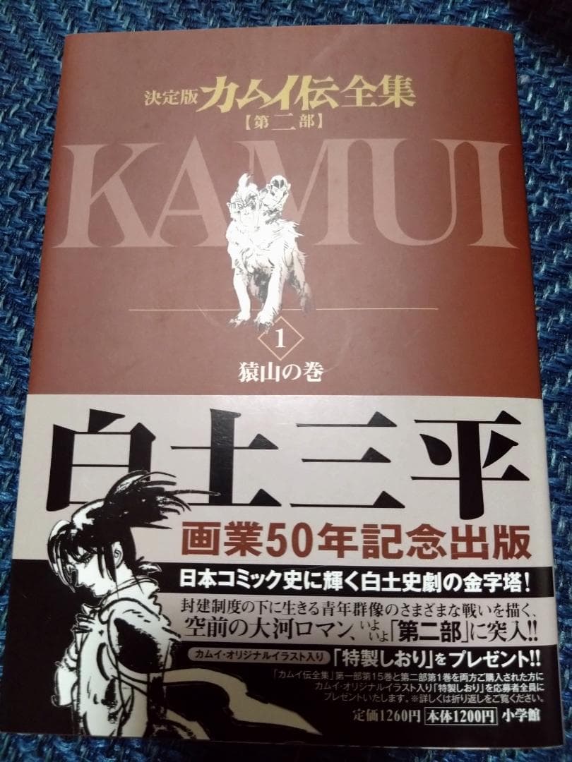 カムイ伝（第二部）全集 全12巻セット
