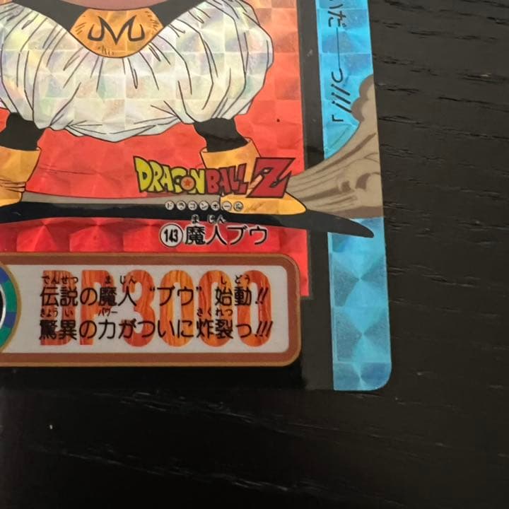ドラゴンボールZ カードダス　143魔人ブウ