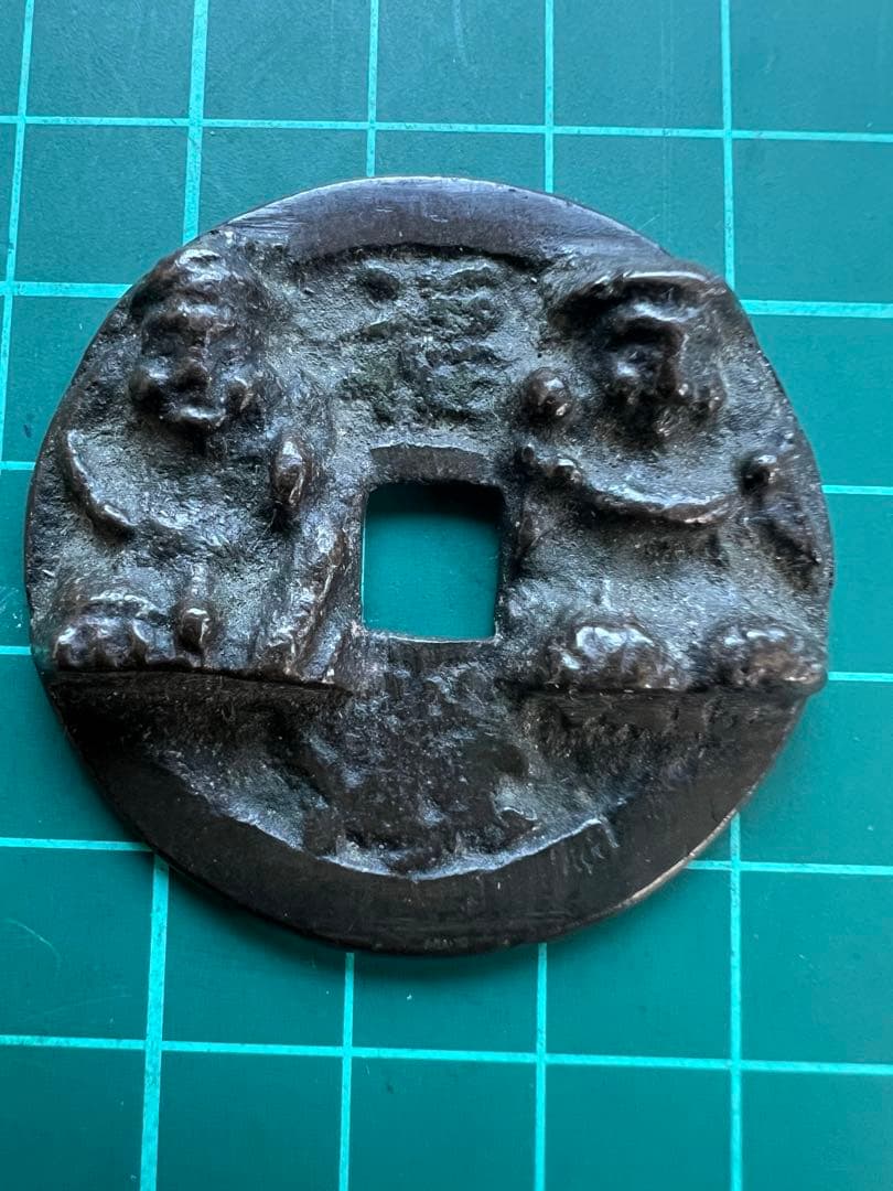 日本絵銭　柳津恵比寿大黒銭