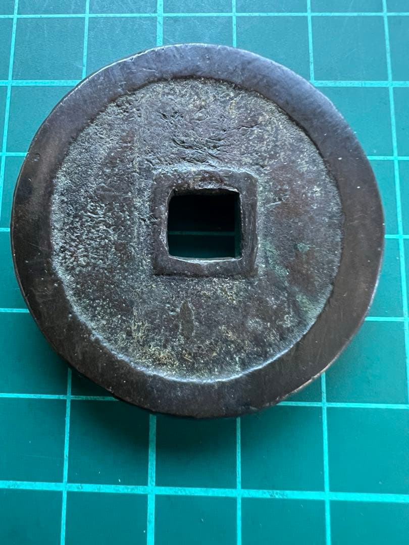 日本絵銭　柳津恵比寿大黒銭