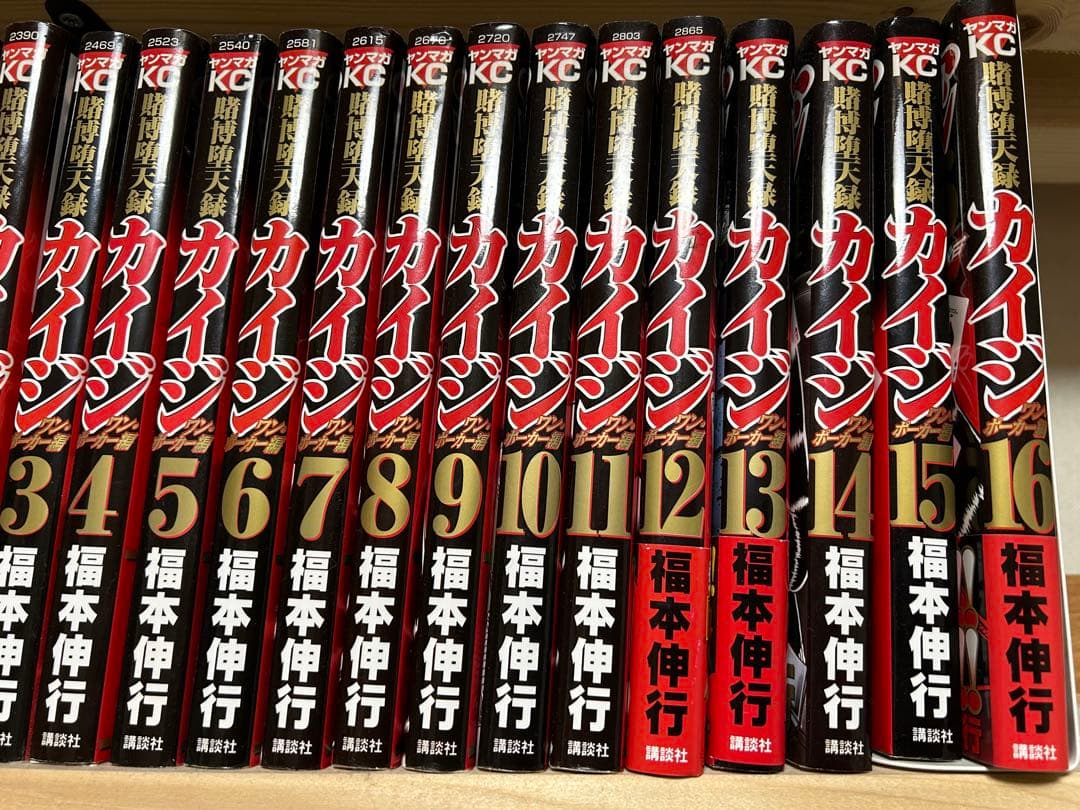 賭博黙示録カイジ〜カイジワンポーカー編　65冊セット