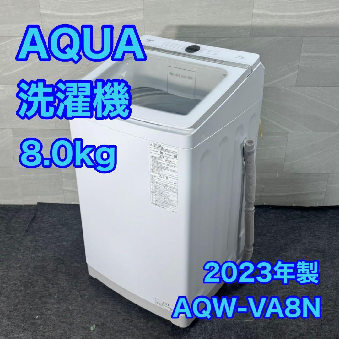 AQUA 洗濯機 AQW-VA8N 8kg 大容量 2023年製 d4593