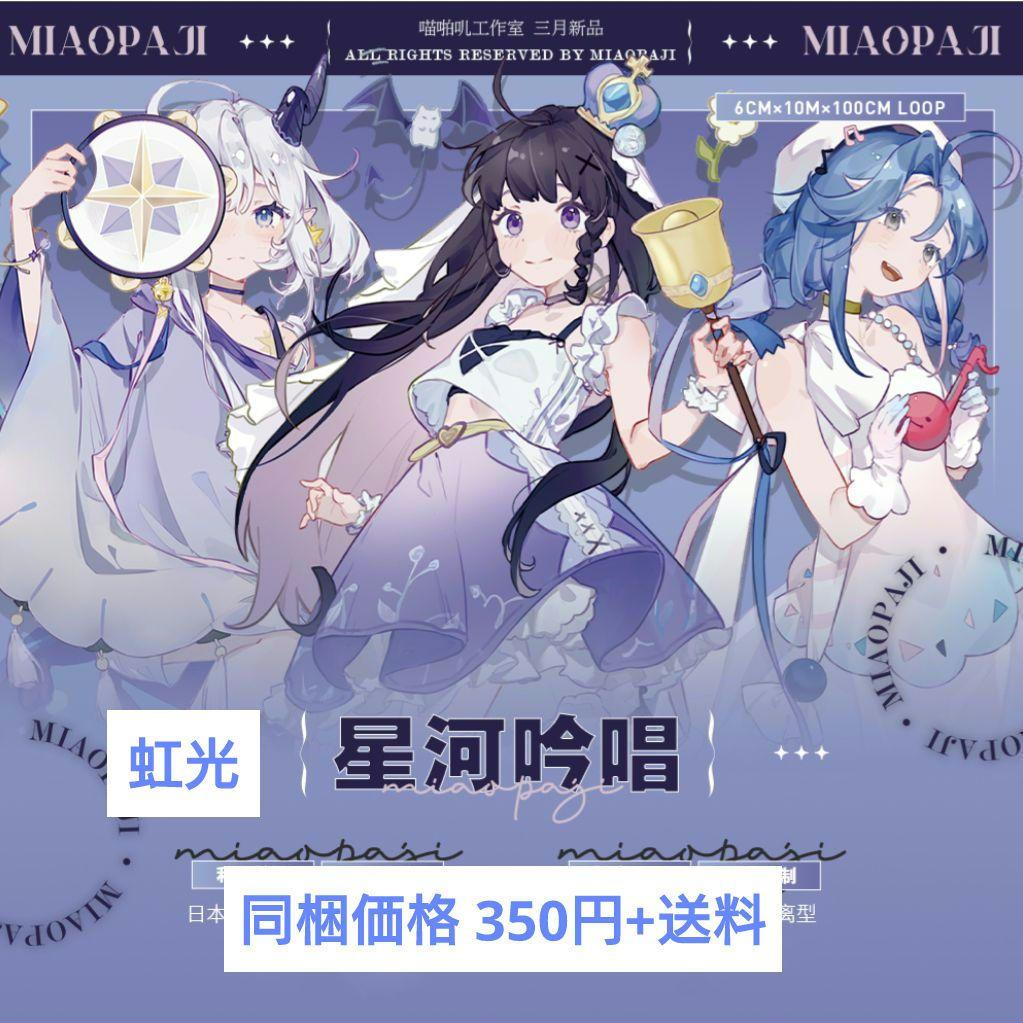 J409＃星河吟唱(虹光)喵啪叽切り売り海外人物マステ女の子