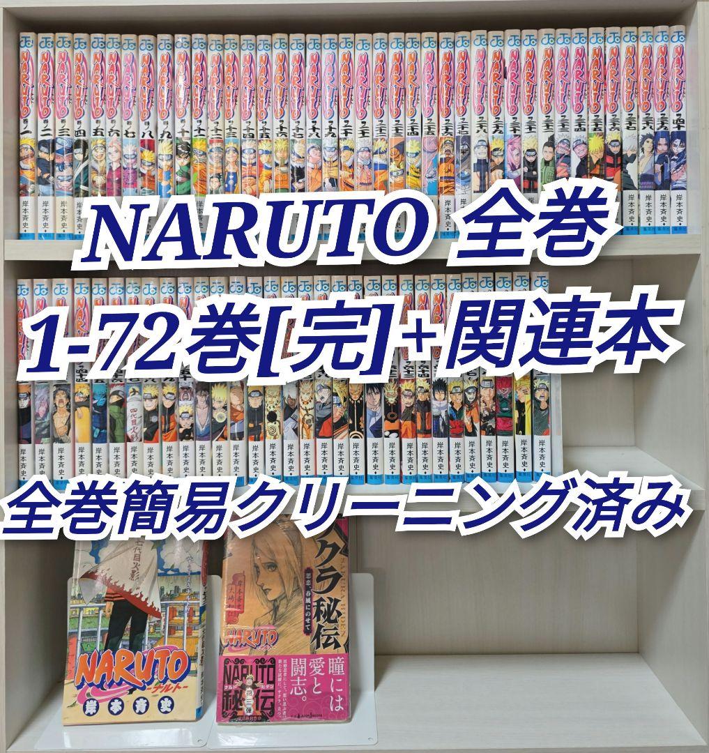 NARUTO 全72巻[完]+関連本セット/全巻簡易クリーニング済み/N01