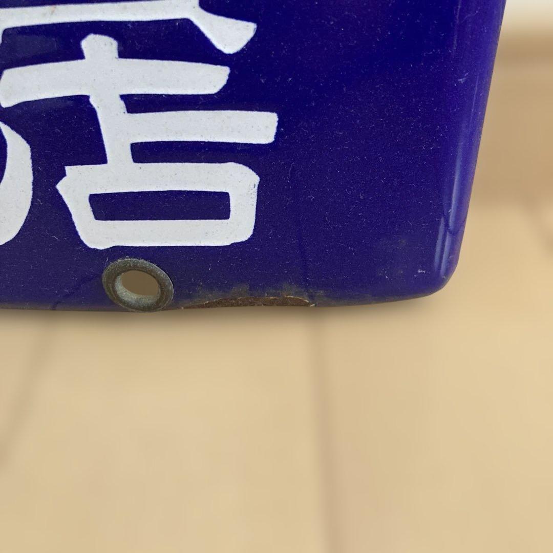 利久 看板 青白金属製