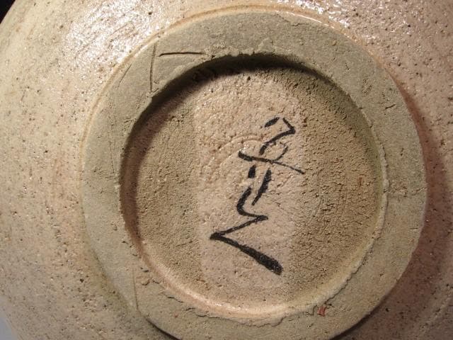 ☆　北大路魯山人　麦藁手皿　黒田陶々庵極めがございます☆y577