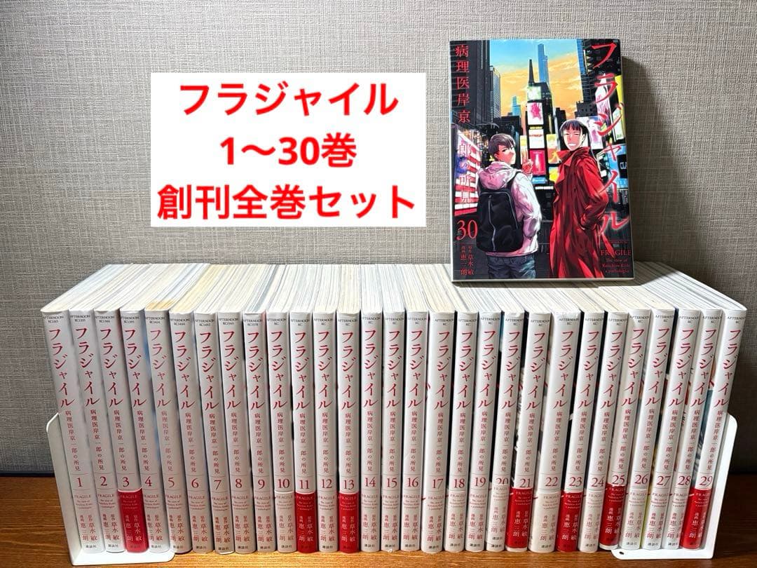 フラジャイル　1〜30巻　創刊全巻セット