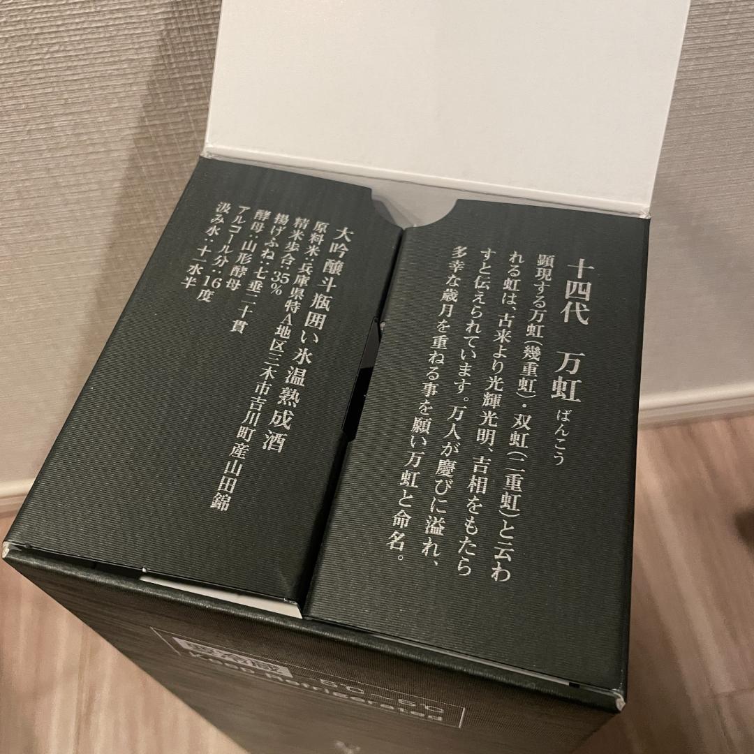 【2025年詰】十四代 大吟醸 万虹 1500ml（空瓶）