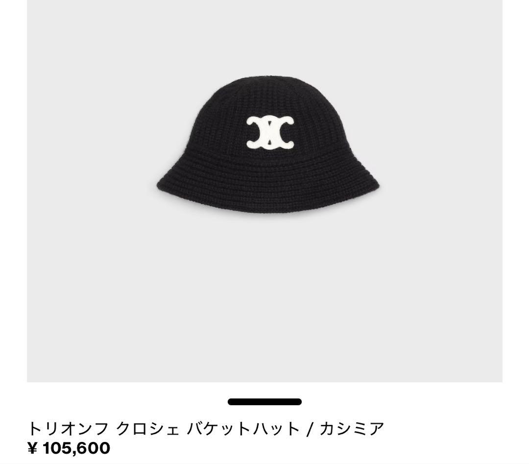 セリーヌ　トリオンフ　ニット帽