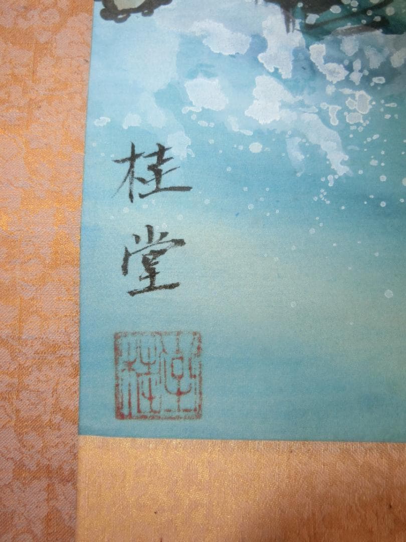 掛け軸 日本画 日の出 桂堂