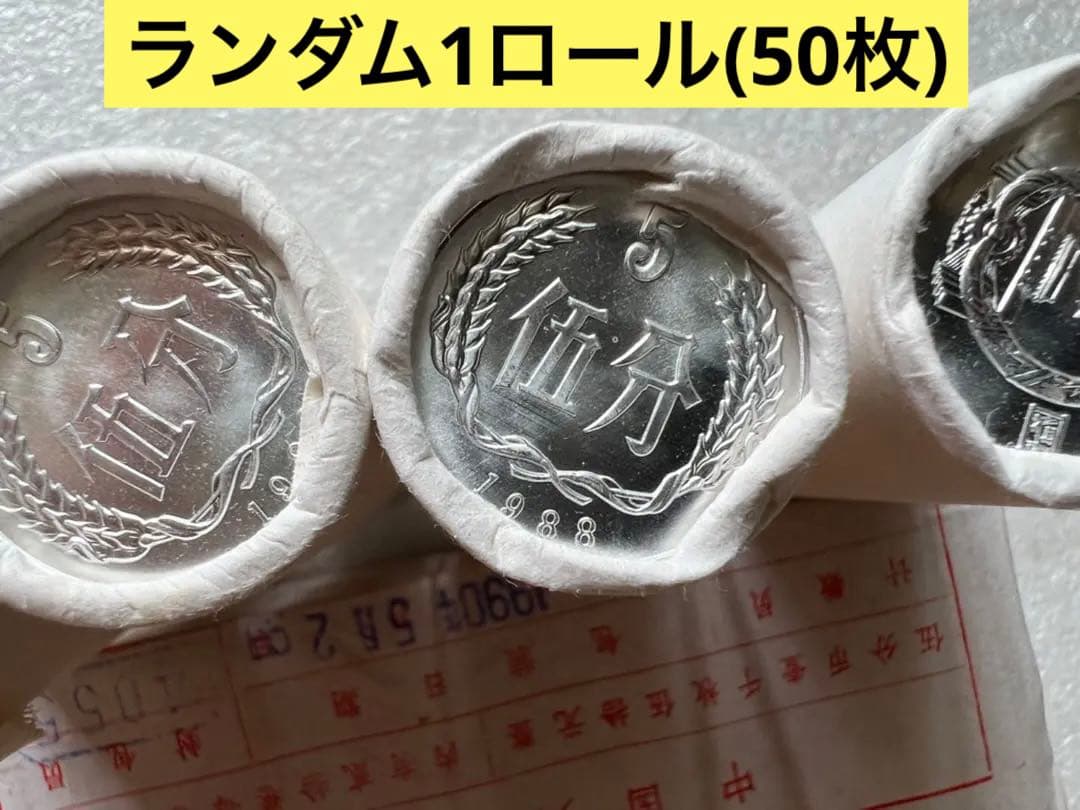 A1657【特年・珍品・中国・未開封】1988年5分玉棒金硬貨1本(50枚)