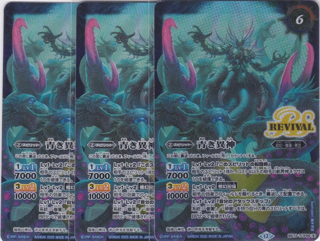 青の世界　青き異神　３枚　TCP　BS73　天地転世　バトスピ　ちゅうてつ