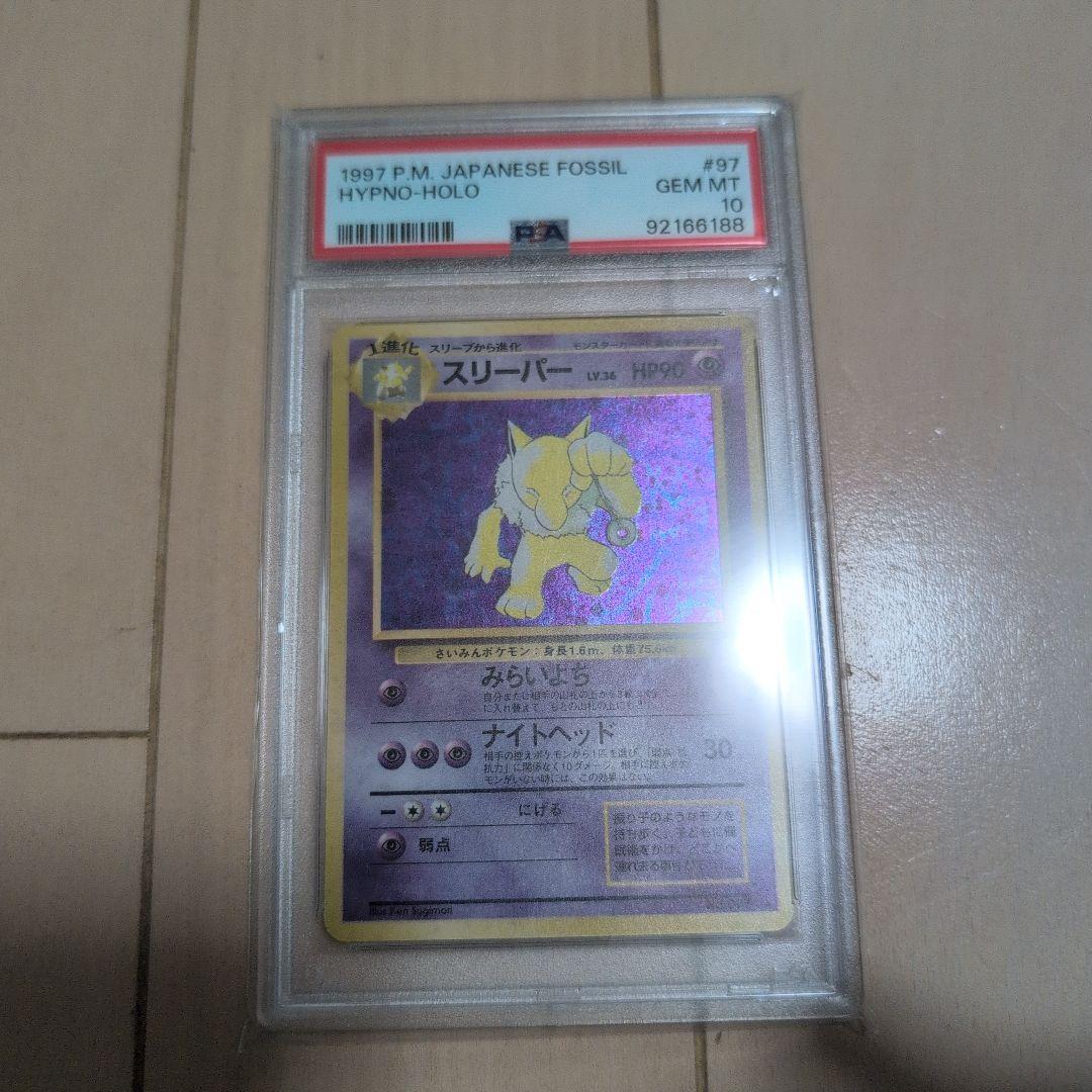 PSA10 スリーパー 旧裏　ポケモンカード