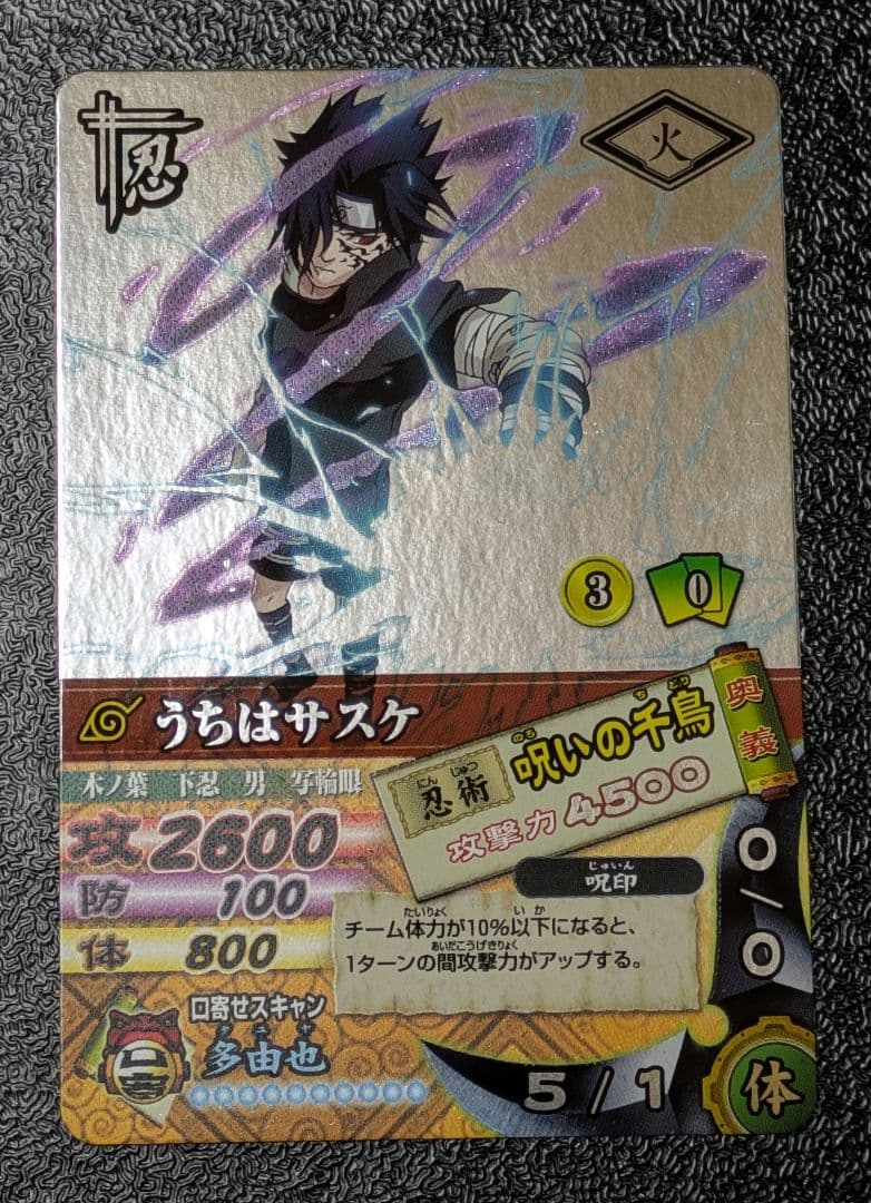 【美品】うちはサスケ 呪いの千鳥 DN-200T ナルティメットカードバトル