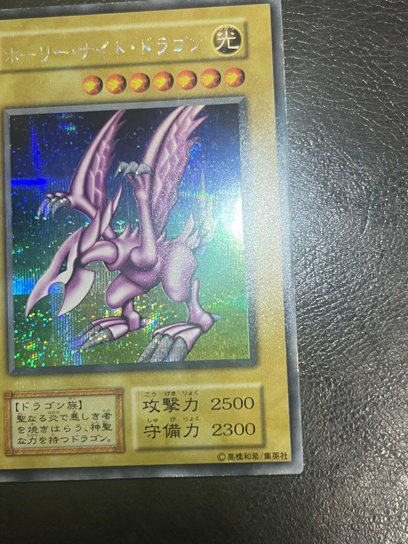遊戯王 初期 ホーリーナイトドラゴン シークレットレア