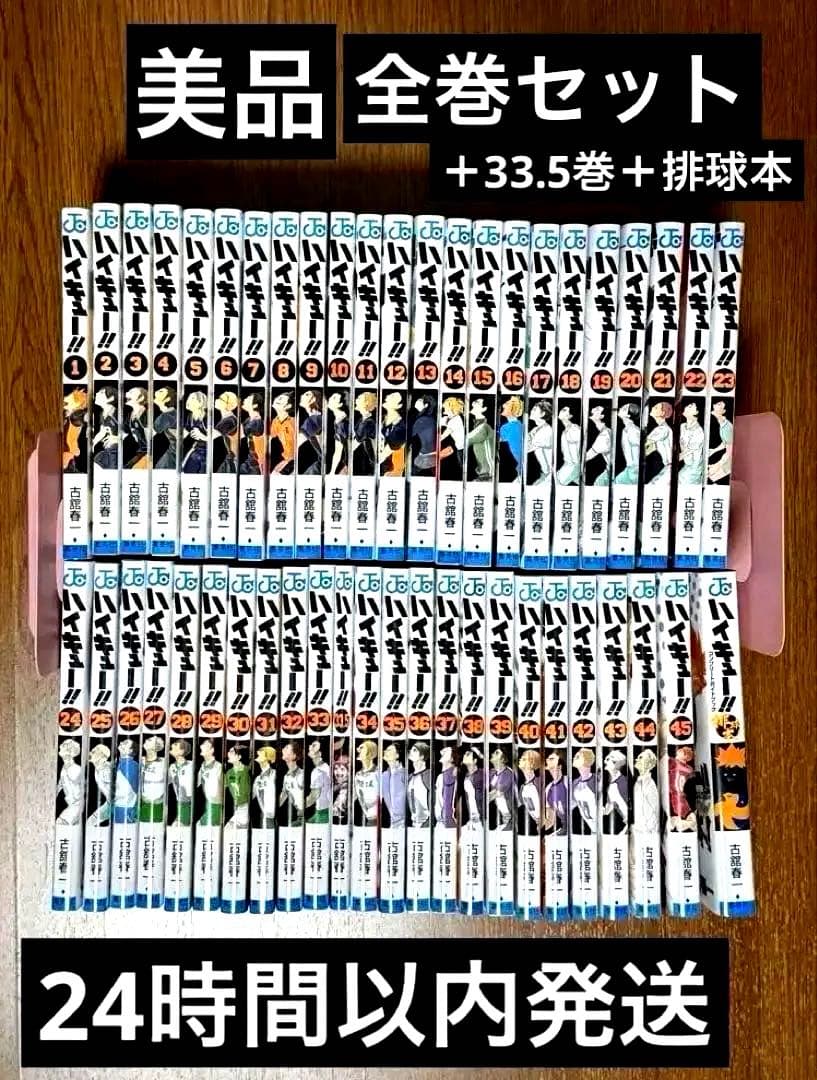 【美品】ハイキュー！！　全1〜45巻＋33.5巻＋排球本 47冊セット おまけ