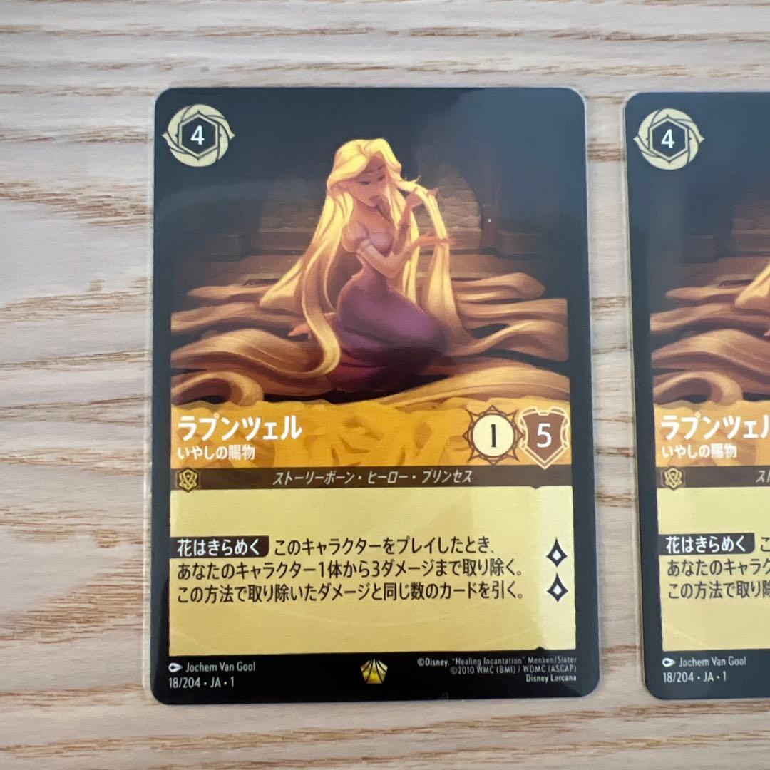 ロルカナ　ラプンチェル　2枚セット