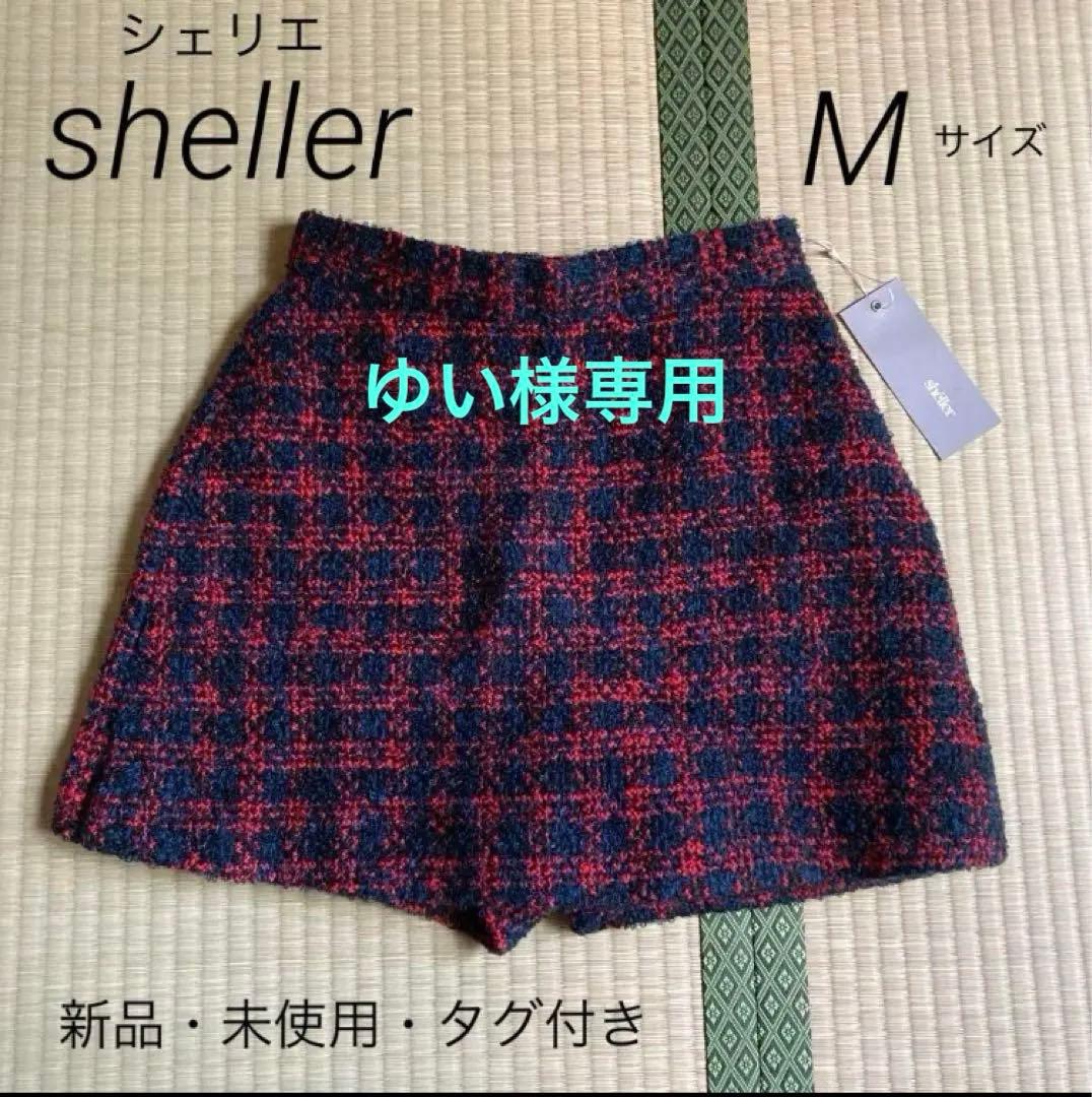 新品未使用sheller M ツイードキュロットパンツ