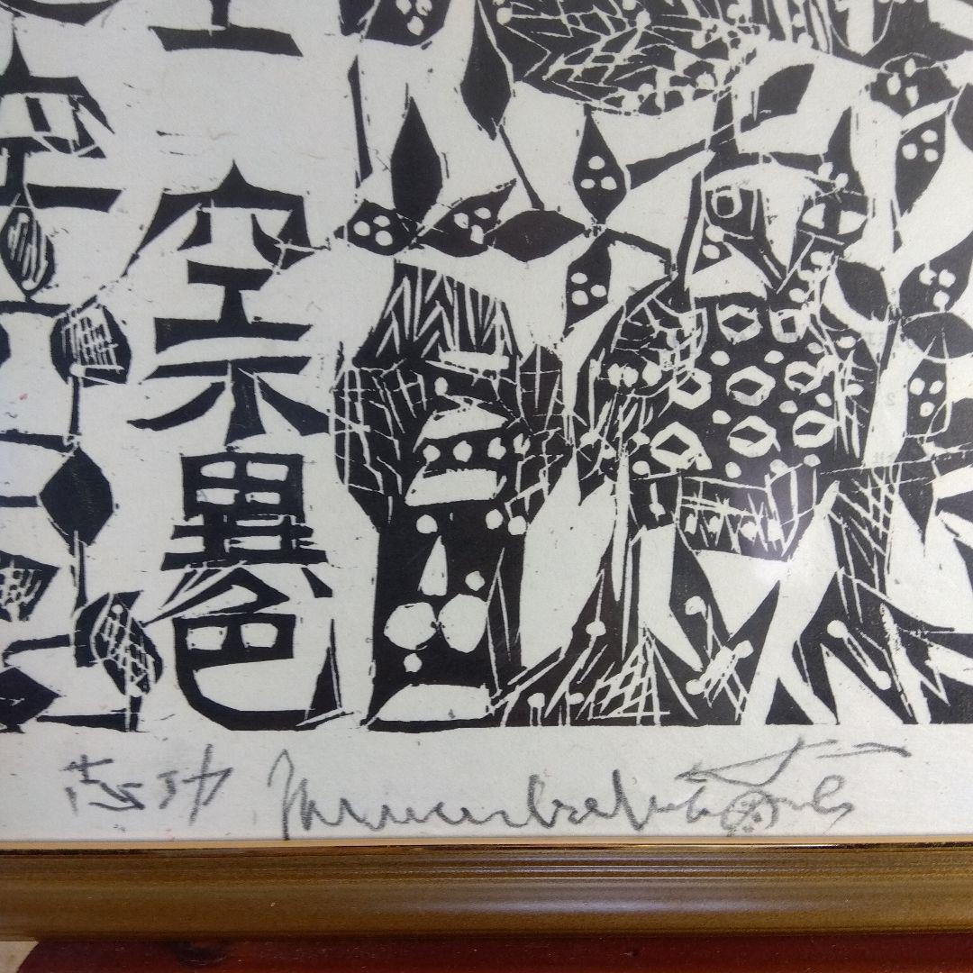 棟方志功　耳鳥の棚