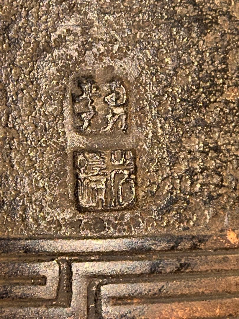 銘 南部鉄器 岩鋳 松の実摘み 寿 鉄瓶 記念日寄贈名あり　茶道具 骨董　当時物