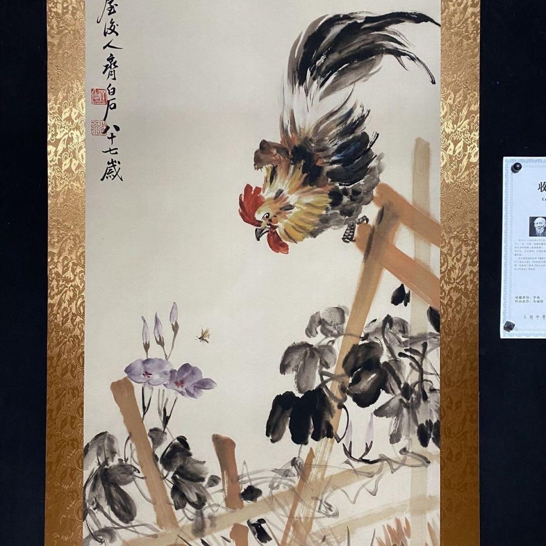 掛け軸 四尺 中堂 水墨画 金鶏図 齊白石 宣紙 表装済み 防伪証明書付