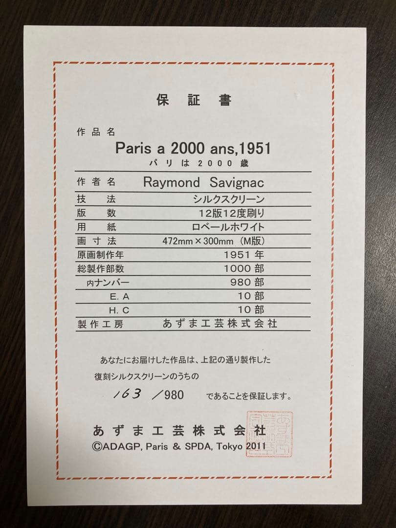 【真作】レイモン・サヴィニャック「パリは2000歳」シルクスクリーン 版画