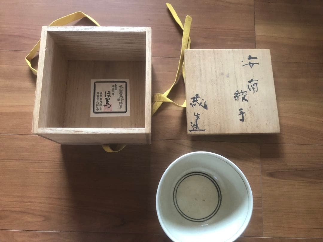 茶道具　茶碗　安南 絞り手　抹茶茶碗
