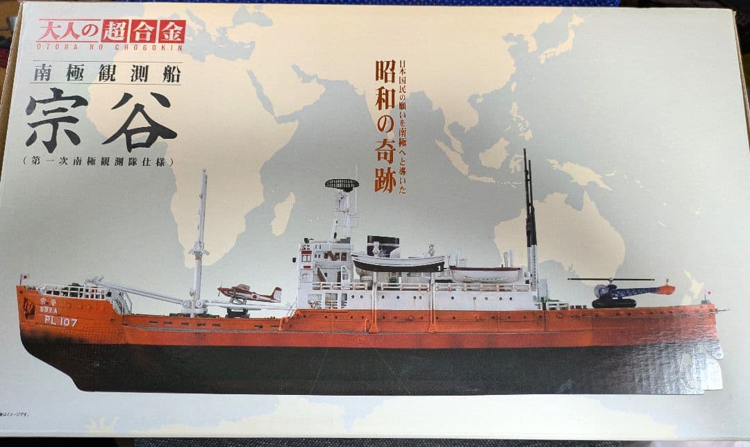 大人の超合金　南極観測船　宗谷　中古美品