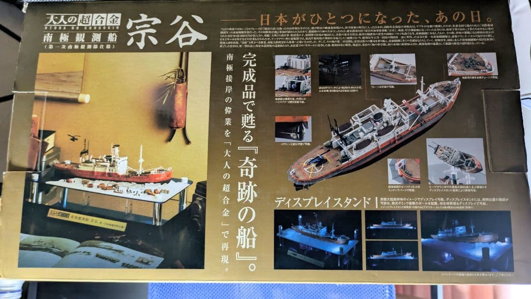 大人の超合金　南極観測船　宗谷　中古美品